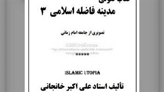 کتاب صوتی مدینه فاضله اسلامی (3) معشوق عرفانی - نتیجه گیری