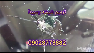 ترمیم تعمیر شیشه ماشین در محل 09028778882