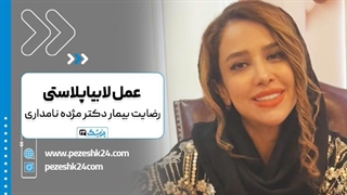 رضایت بیمار از دکتر مژده نامداری جراح و متخصص زنان در تهران