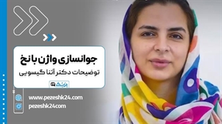 جوانسازی واژن با نخ (دکتر آتنا گیسویی متخصص زنان در تهران)