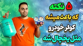 راز داشتن کولر خودرو فوق العاده خنک