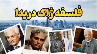 ردپای دریدا: میراث یک فیلسوف ساختارشکن