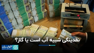 نقدینگی شبیه آب است یا گاز ؟