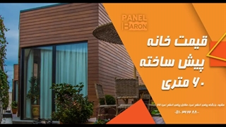قیمت خانه پیش ساخته ۶۰ متری چقدر است؟ پانل بارون- panelbaron