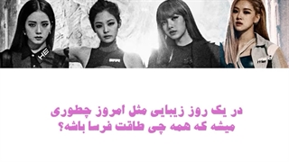 اهنگ Don't Know What To Do از BLΛƆKPIИK