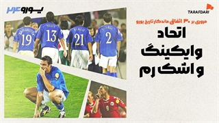 ایتالیا حق دارد خودش را قربانی تبانی بداند؟ 30 اتفاق برتر تاریخ یورو با طرفداری