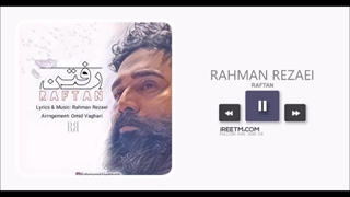 رحمان رضایی رفتن