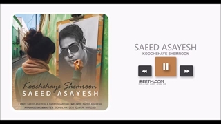 سعید آسایش کوچه های شمرون