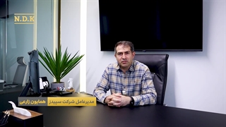 مصاحبه با مدیر عامل شرکت نوین سپیدز ایرانیان
