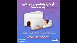 از کجا بفهمیم کولر گازی چند هزار است؟