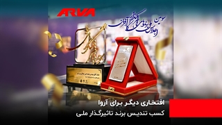 تندیس برند‌های تاثیرگذار به مدیرعامل شرکت آروا اهدا شد