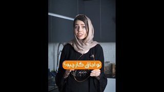 کاربرد ترموکوپل در اجاق گاز