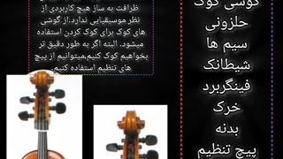 آموزش ویولن-جلسه ی اول
