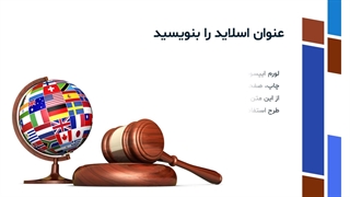 قالب پاورپوینت حقوق بین الملل