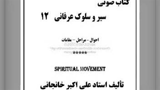 کتاب صوتی در وادی تنهائی (سیر و سلوک عرفانی ق ۱۲)