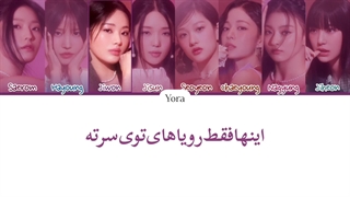 معنی آهنگ فرامیس ناین WISHLIST ترجمه و زیرنویس از لی یورا