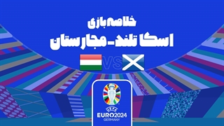 خلاصه بازی اسکاتلند 0-1 مجارستان (یورو 2024)