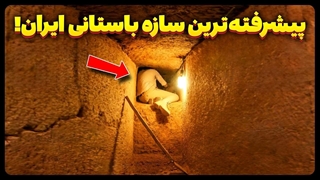 پیشرفته ترین سیستم باستانی ساخته شده در تخت جمشید!