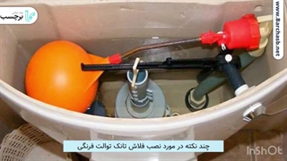 6 نکته طلایی نصب سیفون توالت ایرانی!