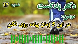 در این ۵ زمان پیاده روی نکن