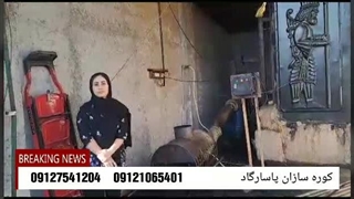 با کوره زغال لیمو پول پاروکن