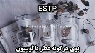 اگه تایپ های mbti بو یا مزه بودن (برونگراها)