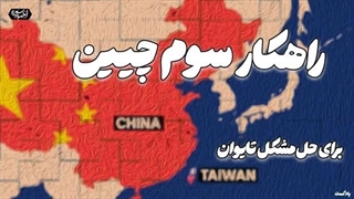14030404: راهکار سوم چین برای مهار تایوان