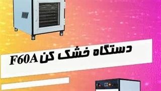 مناسب ترین دستگاه میوه خشک کن بازار کدام است