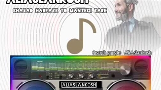AliAslankosh _ shayad harfaye to mantegi tare