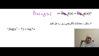 حسابان1 فصل3 معادله لگاریتمی