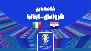 خلاصه بازی کرواسی 1-1 ایتالیا (یورو 2024)