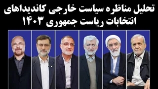 14030404: تحلیل مناظره سیاست خارجی کاندیداهای انتخابات ریاست جمهوری ۱۴۰۳