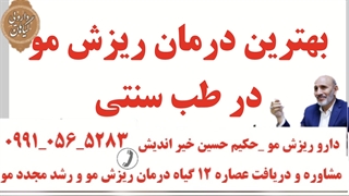 دارو درمان ریزش مو حکیم حسین خیر اندیش تلفن مستقیم مشاوره
