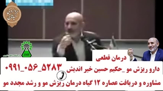 درمان و دارو ریزش و رشد مجدد مو حکیم حسین خیر اندیش طب سنتی ایران تلفن مستقیم مشاوره