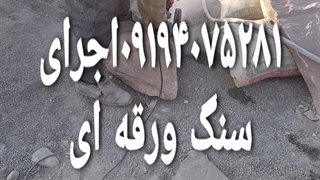 فروش سنگ لاشه