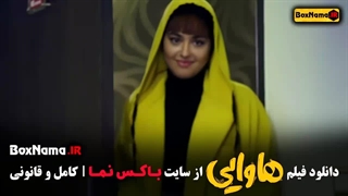 دانلود هاوایی فیلم سینمایی کمدی جدید امیر جعفری - امین حیایی