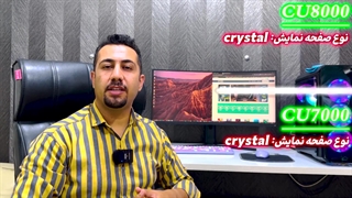 مقایسه تلویزیون سامسونگ C8000  و CU7000 در سایت دبی کوچولو