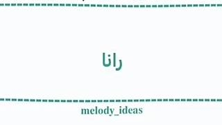 قشنگ ترین اسمایی که شنیدید رو بیاید بگید:)