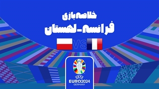 خلاصه بازی فرانسه 1-1 لهستان (یورو ۲۰۲۴)