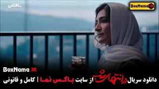 سحر گلدوست در قسمت پنجم سریال درانتهای شب 5