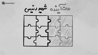 موشن گرافیک | مثل رئیسی (قسمت سوم)