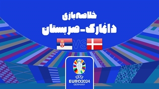 خلاصه بازی دانمارک 0-0 صربستان (یورو 2024)