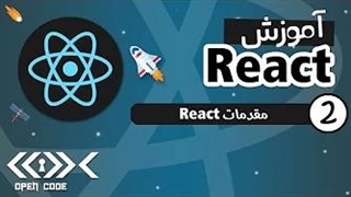 آموزش React - مقدمات React - قسمت 2