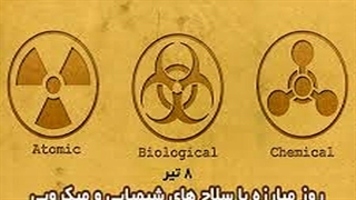 هشتم تیر روز مبارزه با سلاح های شیمیایی و میکروبی جعبه