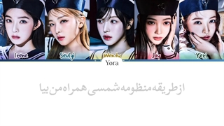 معنی آهنگ ردولوت‌ COSMIC ترجمه و زیرنویس از لی یورا