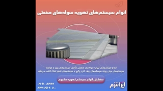 کاربرد سیستم تهویه مطبوع سوله‌های صنعتی چیست؟ ایرانترم-irantherm