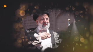 نماهنگ اربعین خدمت - ویژه چهلمین روز شهادت شهید ابراهیم رییسی