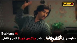 سریال اکازیون قسمت اول