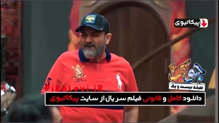 دانلود جوکر ۲ قسمت ۴ - قسمت چهارم فصل دوم جوکر ایرانی