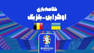 خلاصه بازی اوکراین 0-0 بلژیک (یورو 2024)